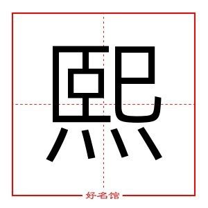 熙名字|熙字的含义和寓意